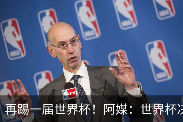 再踢一届世界杯！阿媒：世界杯决赛失利，梅西重新考虑国家队未来