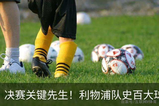 决赛关键先生！利物浦队史百大球星第38位：麦克马纳曼