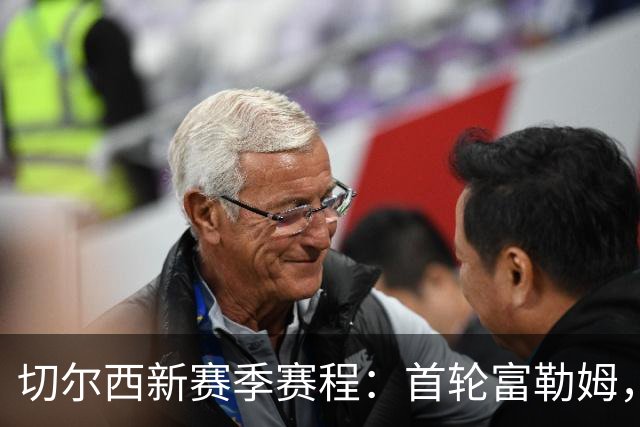切尔西新赛季赛程：首轮富勒姆，第3轮阿森纳，12月红军蓝月维拉