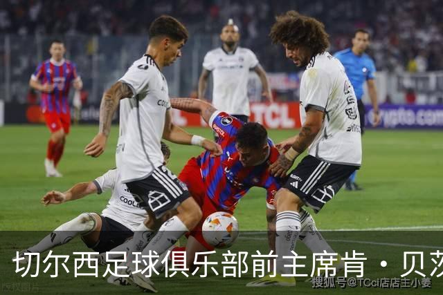 切尔西足球俱乐部前主席肯·贝茨逝世