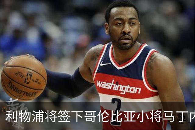 利物浦将签下哥伦比亚小将马丁内斯，转会费约75万英镑