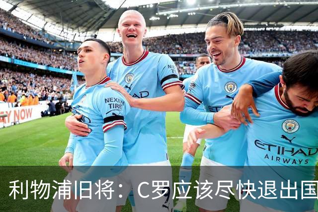 利物浦旧将：C罗应该尽快退出国家队！他没梅西那个能力！