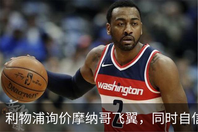 利物浦询价摩纳哥飞翼，同时自信能击败阿森纳抢下1亿镑边锋