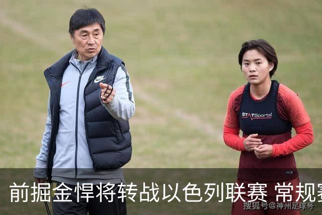 前掘金悍将转战以色列联赛 常规赛收官战曾轰15分13板锁定西区第三