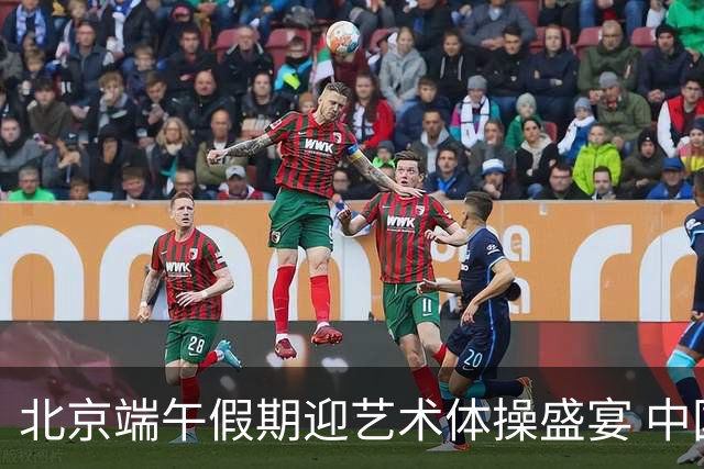 北京端午假期迎艺术体操盛宴 中国队主场亮相