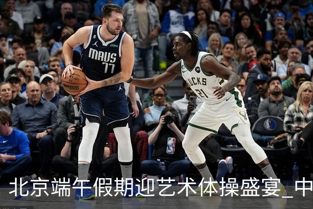 北京端午假期迎艺术体操盛宴 中国队主场亮相