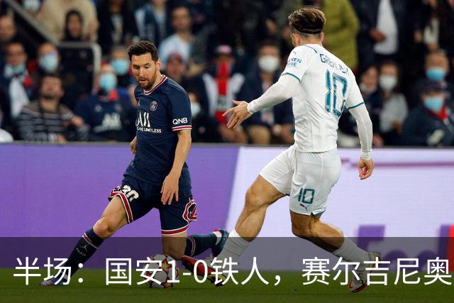 半场：国安1-0铁人，赛尔吉尼奥凌空破门，何宇鹏伤退