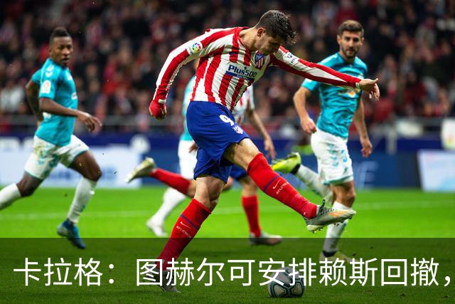 卡拉格：图赫尔可安排赖斯回撤，与埃利奥特·安德森搭档双后腰