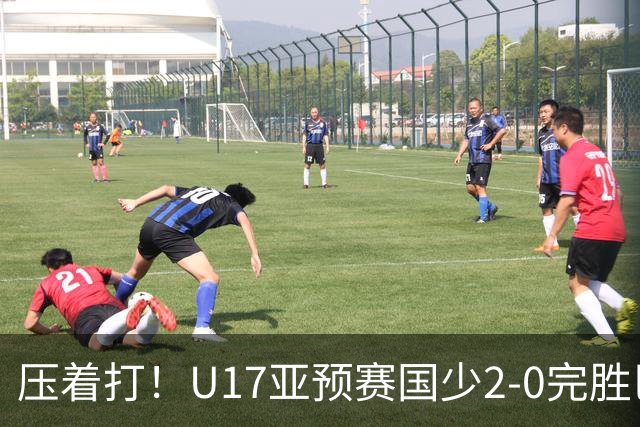 压着打！U17亚预赛国少2-0完胜巴林 艾比布拉闪击&造2球表现抢眼