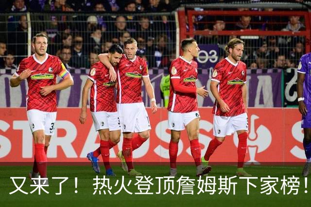 又来了！热火登顶詹姆斯下家榜！1.7亿美金创纪录...