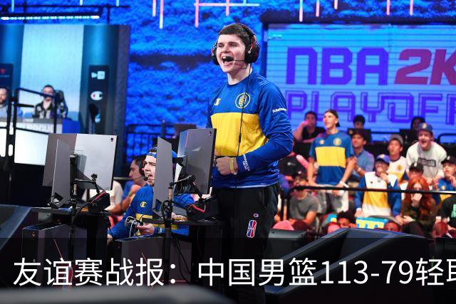 友谊赛战报：中国男篮113-79轻取喀麦隆男篮，约翰-通杰21分