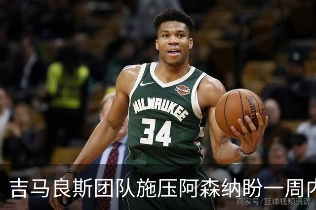 吉马良斯团队施压阿森纳盼一周内定未来，纽卡要价1亿镑
