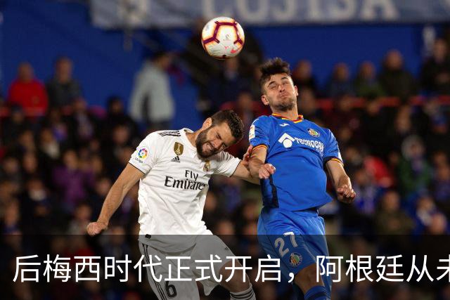 后梅西时代正式开启，阿根廷从未如此缺乏创造力，恐沦为三流球队
