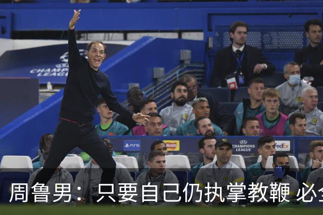 周鲁男：只要自己仍执掌教鞭 必全力以赴实现华大男篮的十冠荣耀