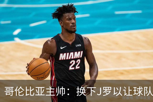 哥伦比亚主帅：换下J罗以让球队保持活力 C罗是一名伟大的球员