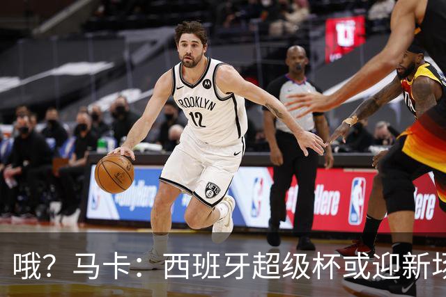 哦？马卡：西班牙超级杯或迎新场地，选项中也包括中国
