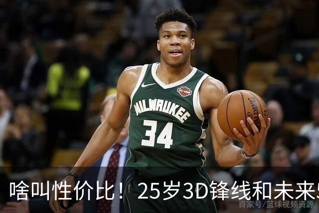 啥叫性价比！25岁3D锋线&未来5年年均1630万 火箭留伊森稳赚不亏