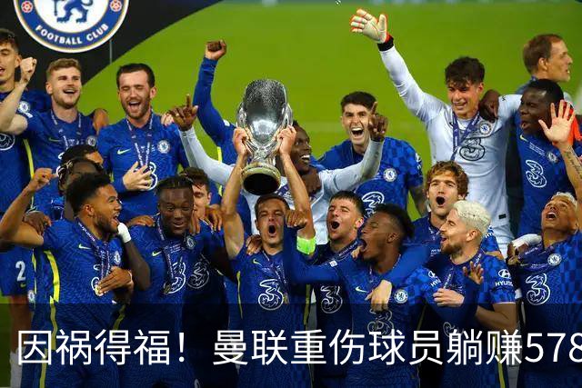 因祸得福！曼联重伤球员躺赚578万补偿，FIFA兜底，红魔意外回血
