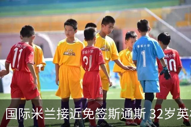 国际米兰接近免签斯通斯 32岁英格兰中卫世界杯表现成关键筹码