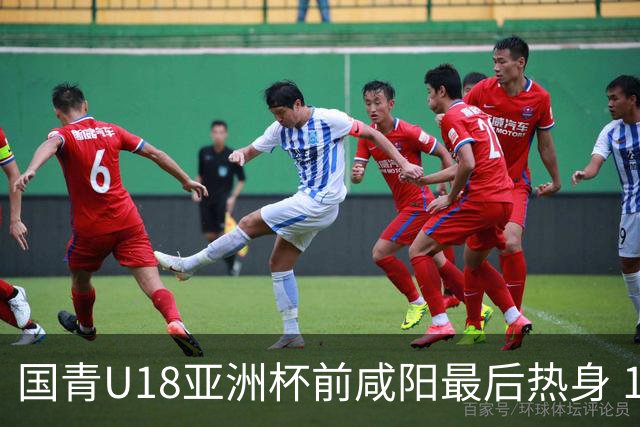 国青U18亚洲杯前咸阳最后热身 17名球员竞争12人名单