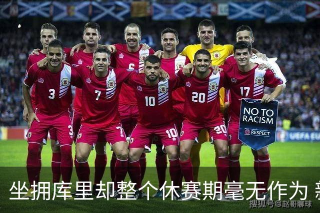 坐拥库里却整个休赛期毫无作为 新赛季的勇士或将再次无缘季后赛