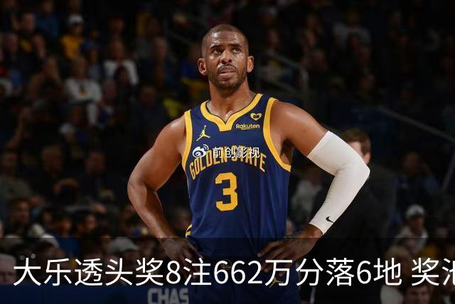 大乐透头奖8注662万分落6地 奖池余额7.7亿元