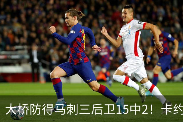 大桥防得马刺三后卫15中2！卡约：他的超级能力是不失去防守位置