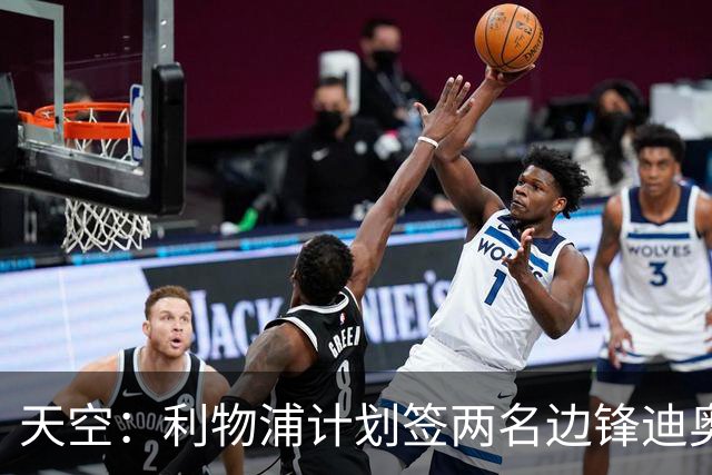 天空：利物浦计划签两名边锋迪奥曼德是首选，右后卫亟待补强