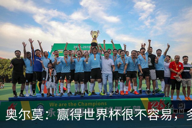 奥尔莫：赢得世界杯很不容易，多少强队小组赛和淘汰赛首轮就走了