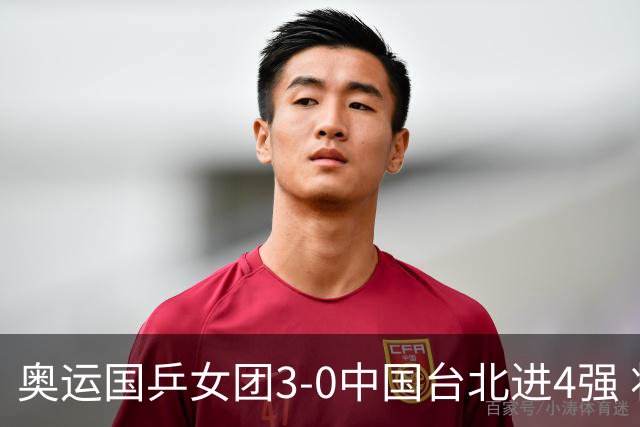 奥运国乒女团3-0中国台北进4强 将与韩国争决赛权