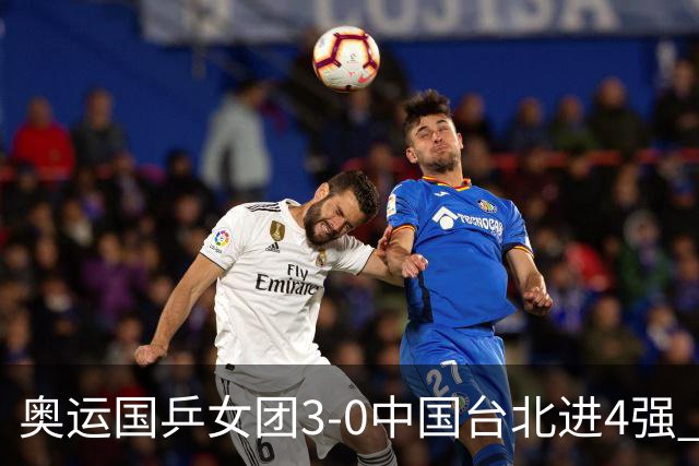 奥运国乒女团3-0中国台北进4强 将与韩国争决赛权