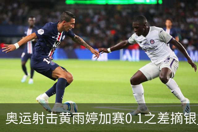 奥运射击黄雨婷加赛0.1之差摘银 平杨倩奥运纪录