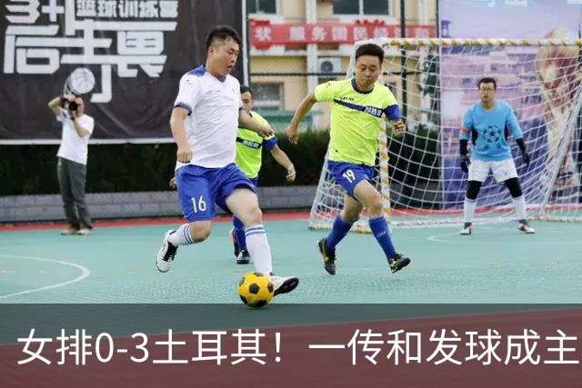 女排0-3土耳其！一传和发球成主因，唐欣低迷成麻烦，多人尽力！