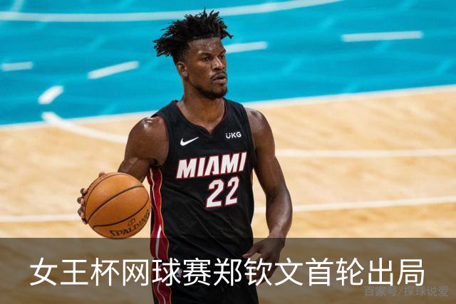 女王杯网球赛郑钦文首轮出局