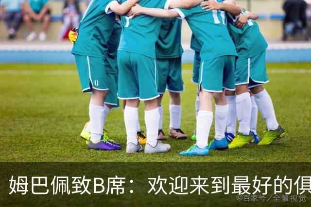 姆巴佩致B席：欢迎来到最好的俱乐部 哈兰德：半决赛见