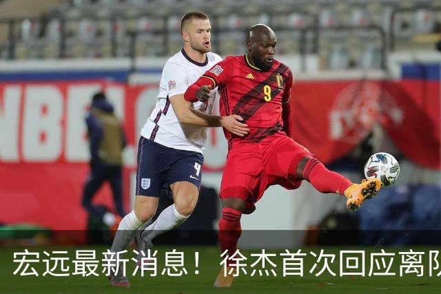 宏远最新消息！徐杰首次回应离队，朱总更新社媒，黑山外教联手周鹏！