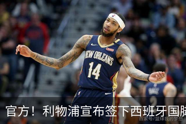 官方！利物浦宣布签下西班牙国脚 新帅伊劳拉麾下首签