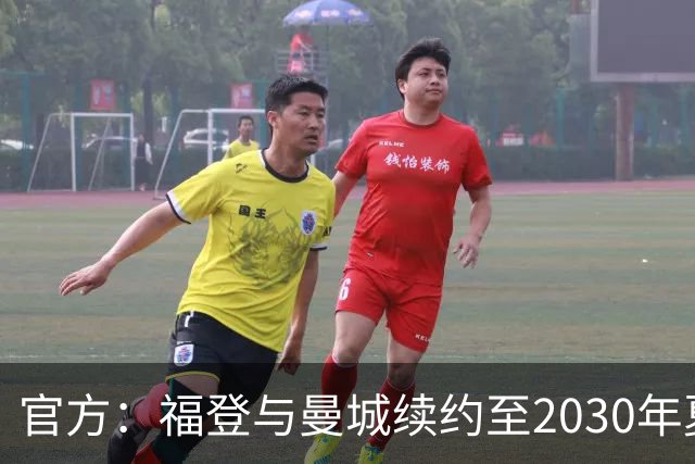 官方：福登与曼城续约至2030年夏天
