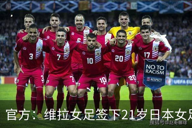 官方：维拉女足签下21岁日本女足国门大熊茜