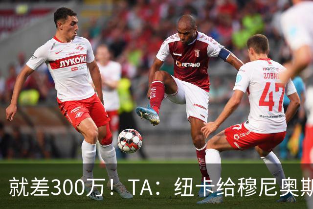 就差300万！TA：纽卡给穆尼奥斯报价为3700万 反复拉扯最后被截胡