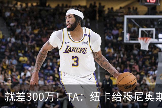 就差300万！TA：纽卡给穆尼奥斯报价为3700万 反复拉扯最后被截胡