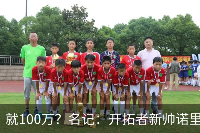就100万？名记：开拓者新帅诺里薪资处于联盟底端 还包含激励条款