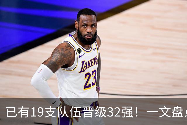 已有19支队伍晋级32强！一文盘点世界杯小组出线形势