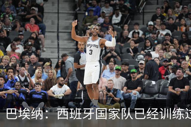 巴埃纳：西班牙国家队已经训练过点球，我对主罚点球很有信心