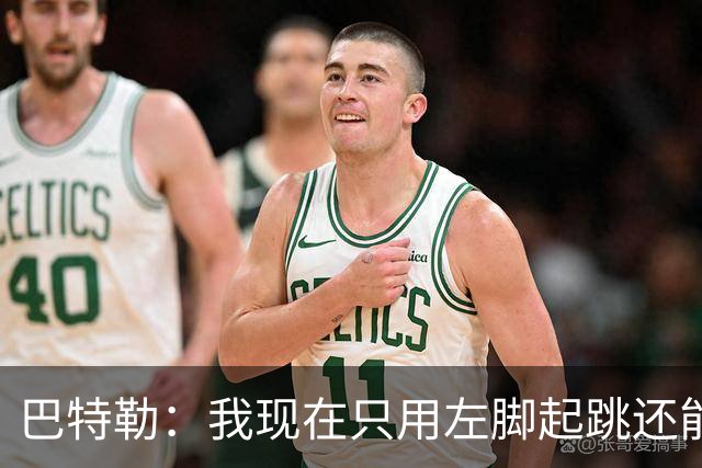 巴特勒：我现在只用左脚起跳还能扣篮 但没法落地时用右腿承重