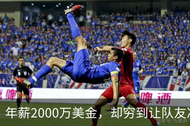 年薪2000万美金，却穷到让队友凑钱买手机，马内到底有多清醒？
