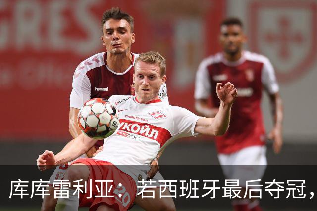 库库雷利亚：若西班牙最后夺冠，我会把德拉富恩特的脸纹身上
