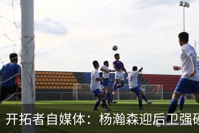 开拓者自媒体：杨瀚森迎后卫强硬暴扣点燃替补席 他打得极具灵气