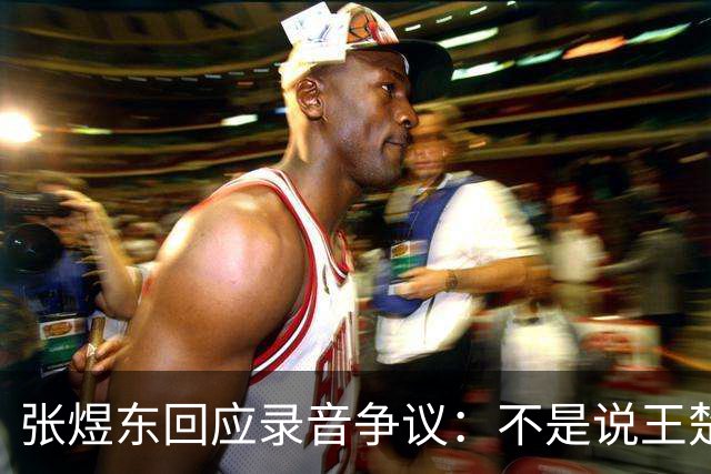 张煜东回应录音争议：不是说王楚钦，是在跟小队员指导心理战术，为口头禅造成不好影响道歉