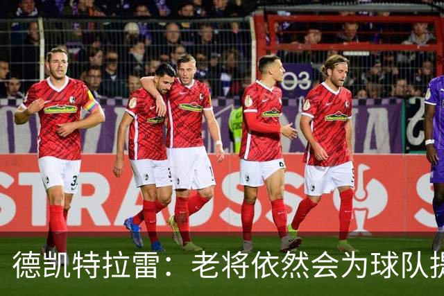 德凯特拉雷：老将依然会为球队提供帮助，比利时有信心踢好世界杯